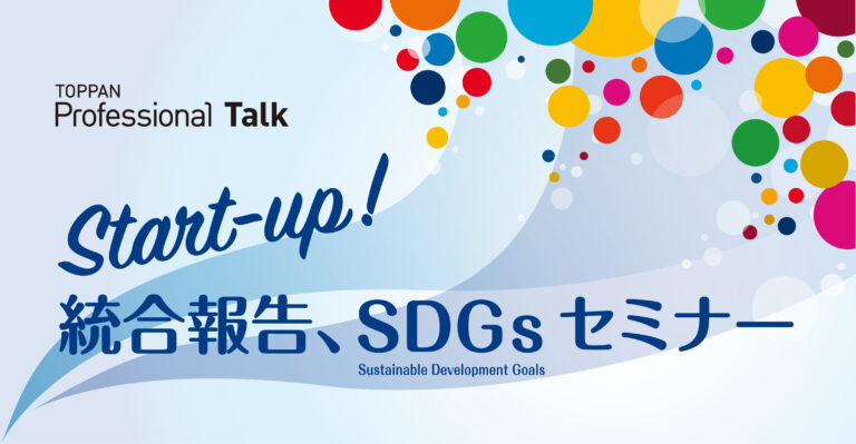凸版印刷、オンラインセミナー「Start-up! 統合報告、SDGs」を開催のメイン画像