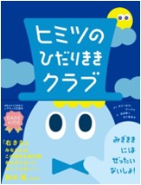 マイノリティの子どもを応援する「レアキッズ」応援本シリーズ第２作日本初！ひだりききの子どものための絵本『ヒミツのひだりききクラブ』発売のメイン画像