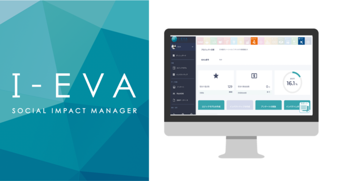 社会的インパクト評価のマネジメントクラウドツール「I-EVA」β版リリース【10団体様限定利用トライアル伴走キャンペーンのお知らせ】のメイン画像