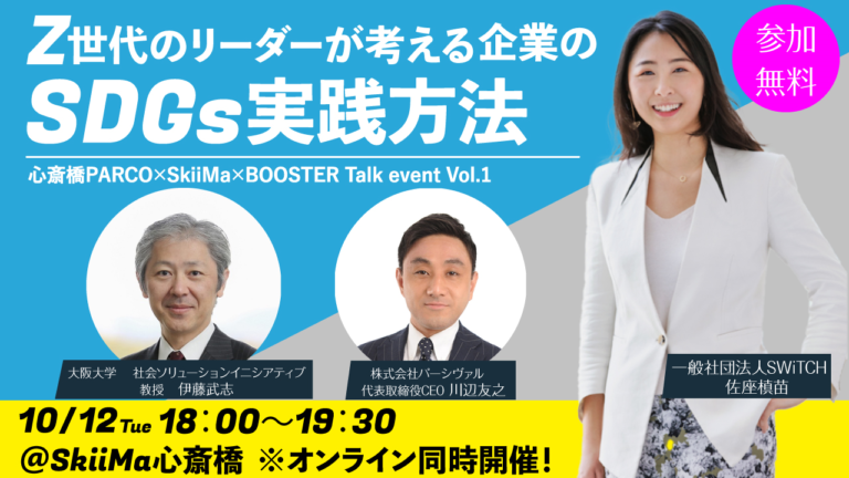 「Z世代のリーダーが考える企業のSDGs実践方法」10月12日（火）にSkiiMa SHINSAIBASHIで開催決定！のメイン画像