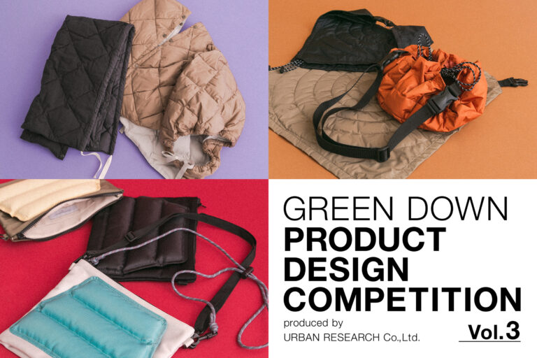アーバンリサーチが、学生を対象とした Green Down プロダクトデザインコンペティション 最優秀賞、特別賞受賞作品を商品化。のメイン画像