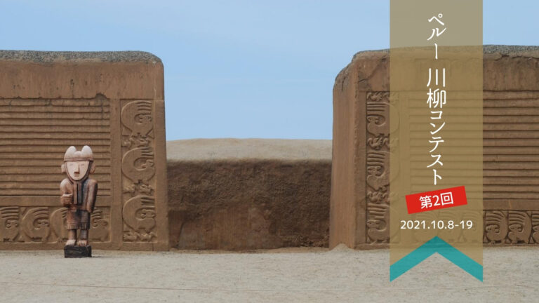 第２回ペルー川柳コンテスト開催（2021年10月8日〜19日）のメイン画像