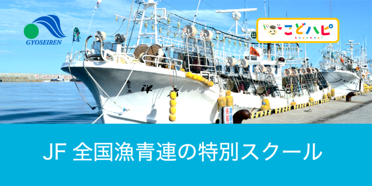 日本の漁業の魅力をオンラインで学ぼう！子ども向けオンラインイベントプラットフォーム『こどハピ』が若手漁師の団体JF全国漁青連と共同で子ども達へ特別授業を開催のメイン画像