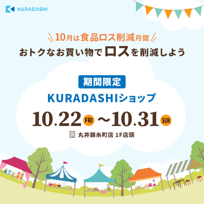 丸井錦糸町店で「KURADASHIフェア」を開催！フードロス問題の解決に向けた体験を提供しますのメイン画像