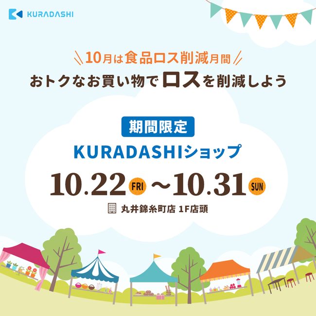 丸井錦糸町店で「KURADASHIフェア」を開催！フードロス問題の解決に向けた体験を提供しますのサブ画像1