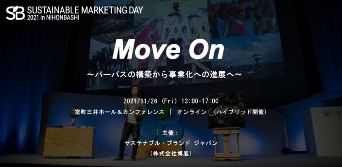 サステナブル・ブランド ジャパン（運営：博展）、初のマーケティング担当者向けセミナー“SB2021 Sustainable Marketing Day in 日本橋”を2021年11月に開催決定。のメイン画像