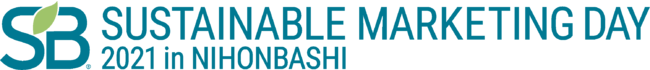 サステナブル・ブランド ジャパン（運営：博展）、初のマーケティング担当者向けセミナー“SB2021 Sustainable Marketing Day in 日本橋”を2021年11月に開催決定。のサブ画像1