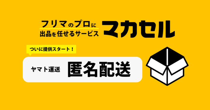 フリマ出品代行サービス「マカセル」、ヤマト運輸と連携し「匿名配送」を提供開始のメイン画像