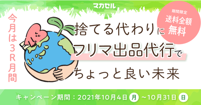 フリマ出品代行サービス「マカセル」、ヤマト運輸と連携し「匿名配送」を提供開始のサブ画像3