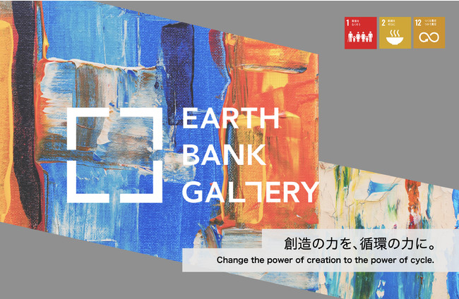 「EARTH BANK GALLERY」プロジェクトが始動のサブ画像1