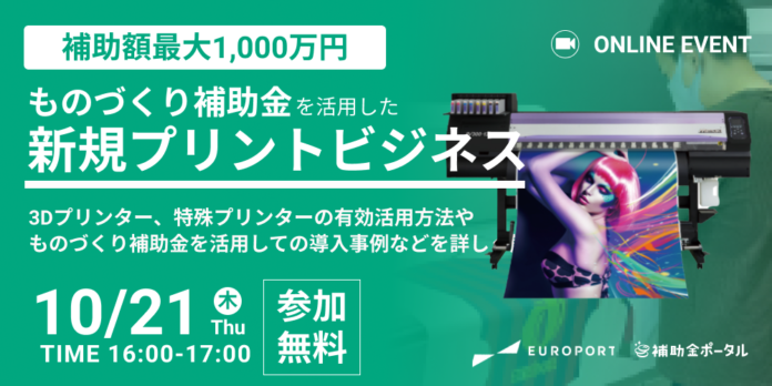 【補助額最大1,000万円！！】ものづくり補助金を活用して新規プリントビジネスのメイン画像