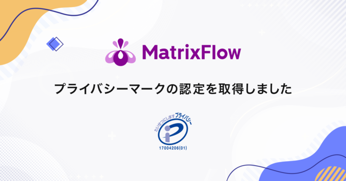 株式会社MatrixFlow、プライバシーマーク取得のお知らせのメイン画像