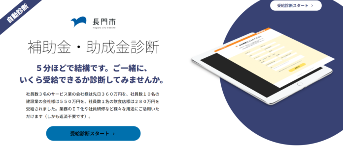 ライトアップ、山口県長門市へ「Ｊシステム（助成金自動診断システム）」のOEM提供を開始のメイン画像