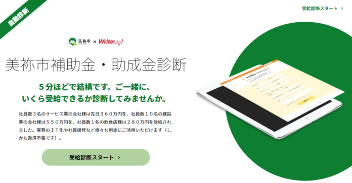 ライトアップ、山口県美祢市へ「Ｊシステム（助成金自動診断システム）」のOEM提供を開始のメイン画像