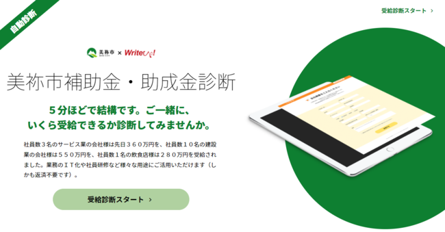 ライトアップ、山口県美祢市へ「Ｊシステム（助成金自動診断システム）」のOEM提供を開始のサブ画像2