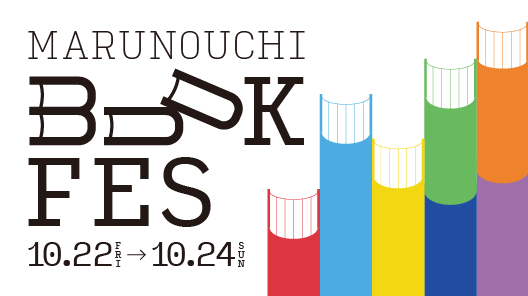 「MARUNOUCHI BOOK FES」初開催のメイン画像