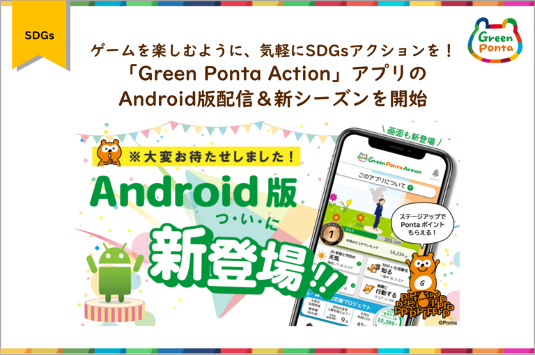 ゲームを楽しむように、気軽にSDGsアクションを！「Green Ponta Action」アプリのAndroid版配信＆新シーズンを開始のメイン画像