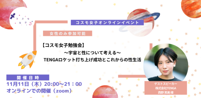 【コスモ女子勉強会】〜宇宙と性について考える〜TENGAロケット打ち上げ成功とこれからの性生活のメイン画像