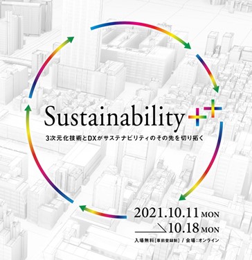 ＯＹＯフェア2021『Sustainability＋＋～3次元化技術とDXがサステナビリティのその先を切り拓く』を開催します！のメイン画像