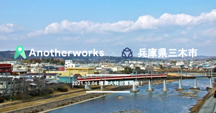 Another worksが兵庫県三木市と連携協定を締結。デザイン・広報アドバイザーの2職種において複業人材の公募を開始のメイン画像