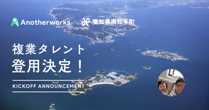 愛知県南知多町に複業人材が登用決定！新規プロジェクトの推進に向けて町内の意識改革や職員育成をサポートのメイン画像