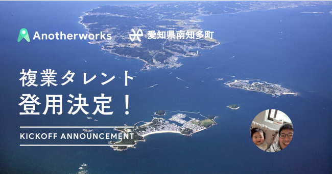 愛知県南知多町に複業人材が登用決定！新規プロジェクトの推進に向けて町内の意識改革や職員育成をサポートのサブ画像1