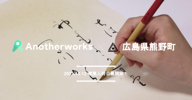 【中国地方初】Another worksが広島県熊野町と連携協定を締結。地域資源の活用に関するアイデアを募集する企画提案型の案件も！のメイン画像