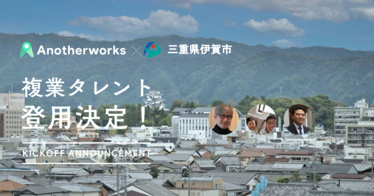 三重県伊賀市にDXやデザインのプロ3名の複業人材が登用決定！官民連携により民間人材とDX推進を目指すのメイン画像