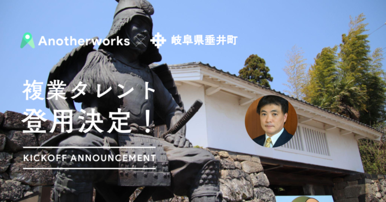 岐阜県垂井町にDXアドバイザーが登用決定！DX支援のプロが、複業で自治体が抱える課題解決に向けサポートのメイン画像