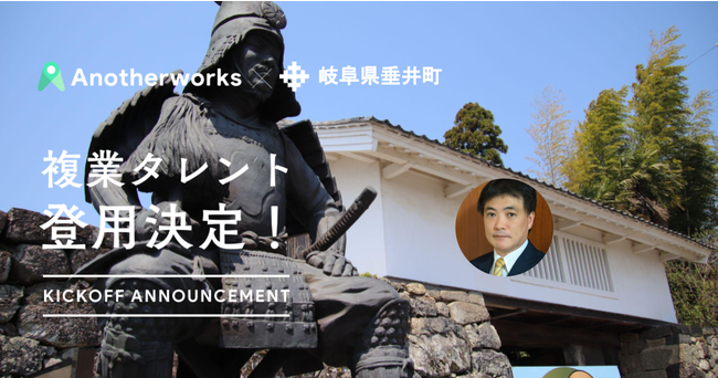 岐阜県垂井町にDXアドバイザーが登用決定！DX支援のプロが、複業で自治体が抱える課題解決に向けサポートのサブ画像1