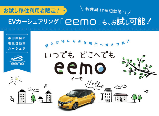 小田原の魅力をもっと知ってもらうために！小田原発の電気自動車カーシェア「eemo（イーモ）」が「お試し移住」利用者限定で12時間無料サービスを提供！のサブ画像1_メインバナー