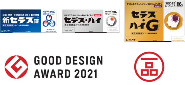 解熱鎮痛薬「セデス(R)」シリーズのユニバーサルデザインパッケージが2021年度グッドデザイン賞を受賞のサブ画像1