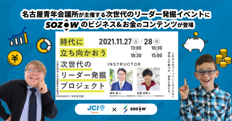 JCI名古屋主催の中学生向けイベント「時代に立ち向かおう～次世代のリーダー発掘プロジェクト～」に『SOZOW』のプログラムが登場！のメイン画像