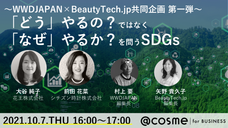【10/7オンライン開催】ウェビナー「WWDJAPAN×BeautyTech.jp　共同企画 第一弾　 「どう」やるの？ではなく「なぜ」やるか？を問うSDGs」のメイン画像