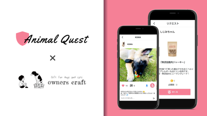 ペット領域のソーシャルアプリを展開する「アニマルクエスト」が、ペット用ジビエフードを製作する「owners craft」と提携。アプリ内の犬猫にジビエ（おやつ）のギフティングが可能に。のメイン画像