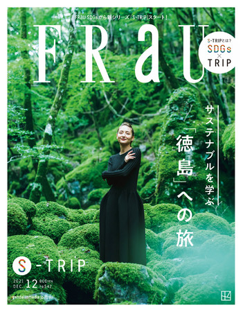 【お知らせ】雑誌『FRaU S-TRIP TOKUSHIMA』に記事広告を掲載しましたのサブ画像2