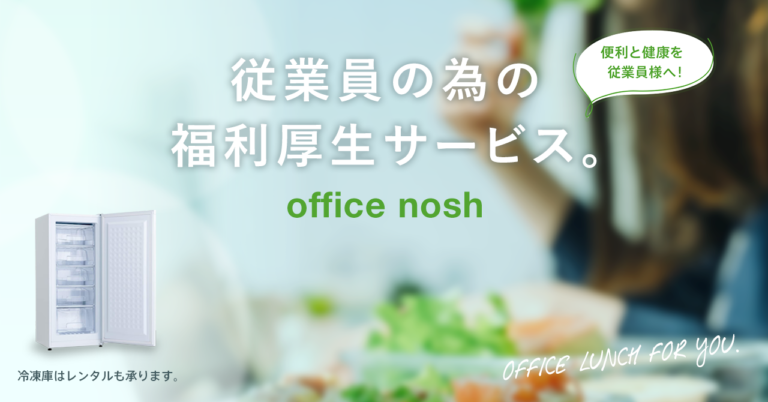 1食499円の新しい社食サービス『office nosh（オフィスナッシュ）』をリリース。冷凍庫はレンタル可能！便利と健康を従業員へお届けしますのメイン画像