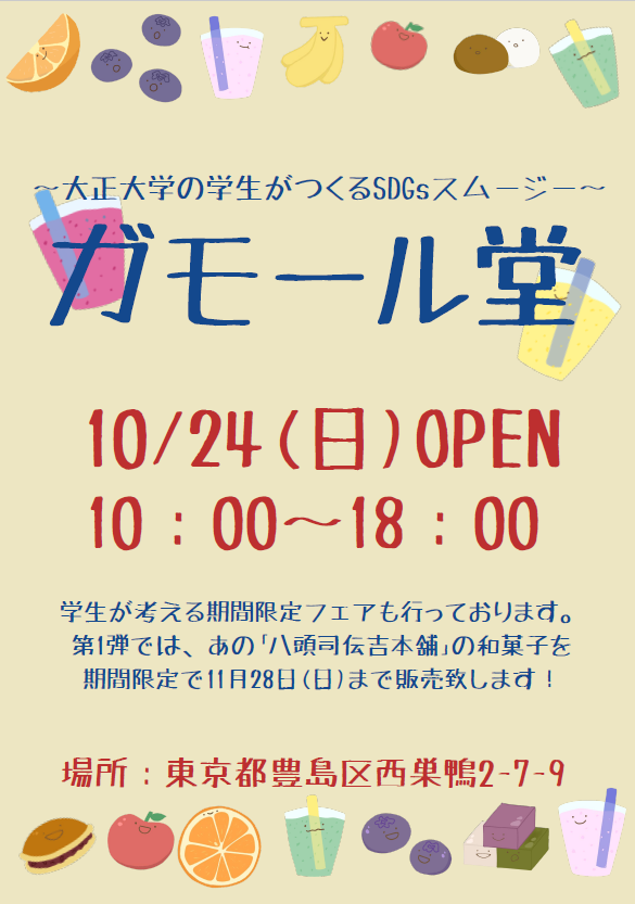 日本初⁉のSDGs社会貢献型スムージー店を目指し学生が企画・運営～『ガモール堂』10月24日（日）堂々OPEN‼～のメイン画像