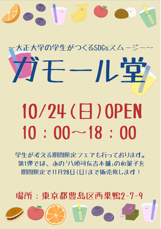 日本初⁉のSDGs社会貢献型スムージー店を目指し学生が企画・運営～『ガモール堂』10月24日（日）堂々OPEN‼～のサブ画像1_ガモール堂OPEN告知のポスター