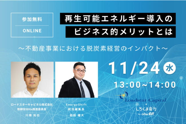 再エネ電気へ切り替え、経営面メリットは？導入企業がノウハウ語るセミナー開催のサブ画像1