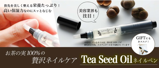 【新商品】職人の商品開発を支援する「STUNNING JAPAN」。未利用資源素材「茶の実」を栄養成分豊富なネイルオイルに生まれ変わらせる「Tea Seed Oilネイルペン」プロジェクトをリリースのサブ画像1