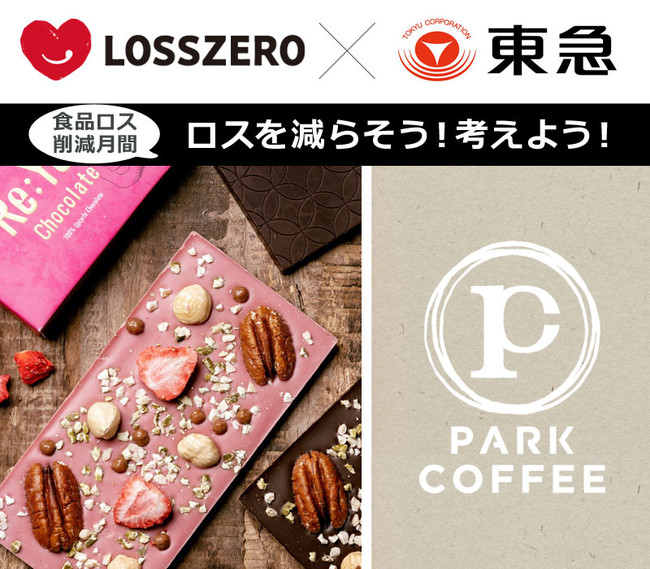 【10月23日～10月24日開催】食品ロス削減を目指す「ロスゼロ」と東急が協業。持続可能な街づくりを推進する東急が開業したカフェでイベント。のサブ画像1