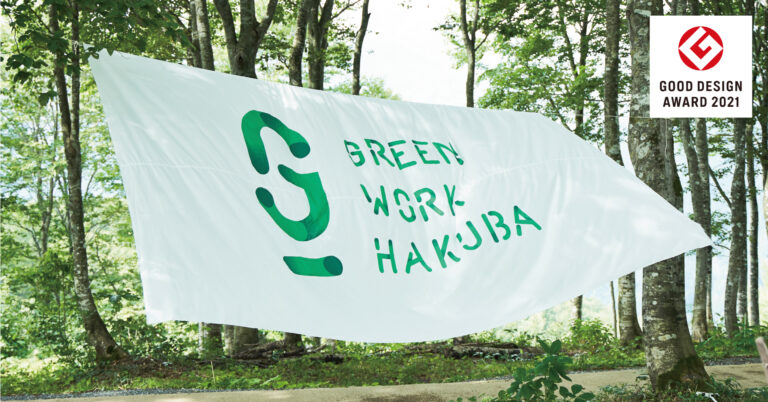 サーキュラーエコノミーによる地域活性化プロジェクト「GREEN WORK HAKUBA」が2021年度グッドデザイン賞を受賞のメイン画像