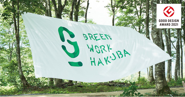 サーキュラーエコノミーによる地域活性化プロジェクト「GREEN WORK HAKUBA」が2021年度グッドデザイン賞を受賞のサブ画像1
