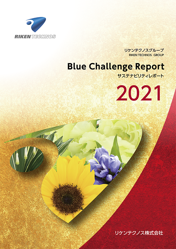 リケンテクノス　Blue Challengeレポート2021を発行のメイン画像