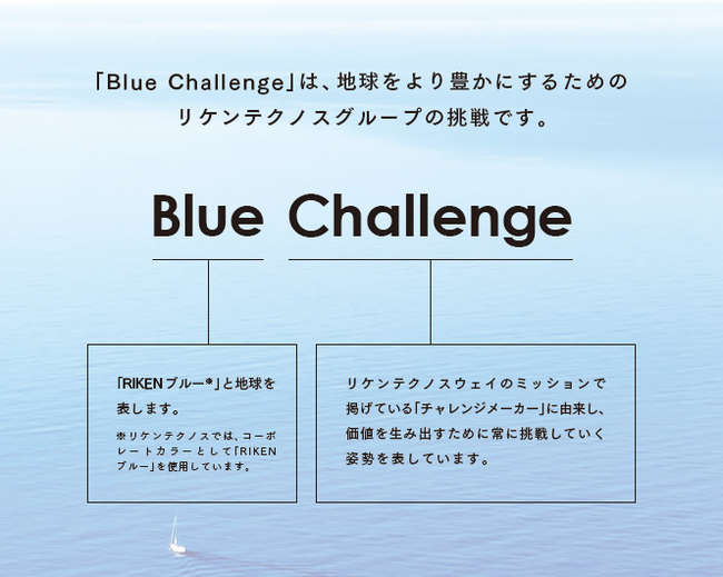 リケンテクノス　Blue Challengeレポート2021を発行のサブ画像2