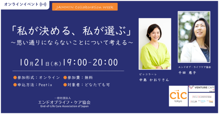 《10月21日（木）19時～20時オンライン開催》第19回リーダーズ from JWLI「私が決める、私が選ぶ」～思い通りにならないことについて考える～のメイン画像