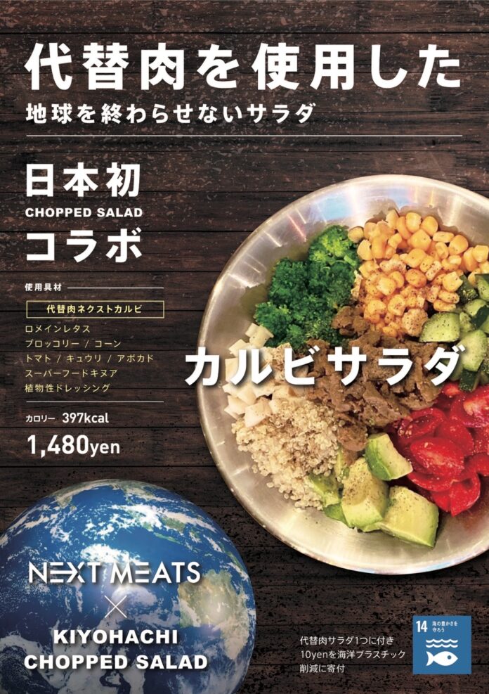 ネクストミーツの代替肉を使った「地球を終わらせないサラダ」が登場のメイン画像