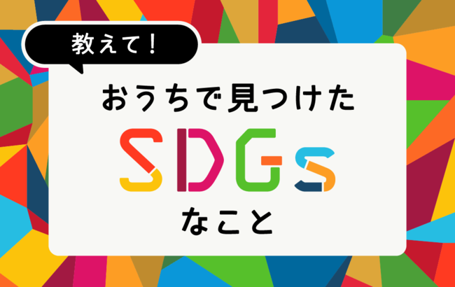 ルームクリップ、「暮らしのなかのSDGs」特集サイトを公開。日常の中でできるSDGsなことを推進。のサブ画像2
