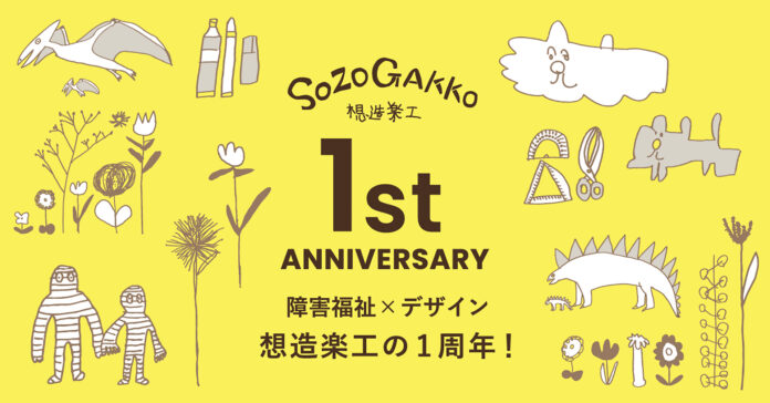 【障害福祉×デザイン】想造楽工が設立から1周年！1年間で30件のコラボレーションを達成。のメイン画像